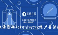 如何成功激活您的Tokenimtrx账户并快速获得收益