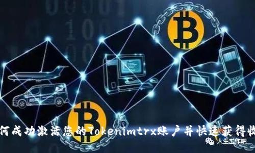 如何成功激活您的Tokenimtrx账户并快速获得收益