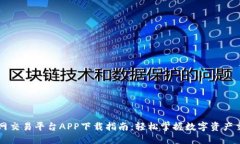 火网交易平台APP下载指南：轻松掌握数字资产交