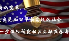 区块链自治（Blockchain Autonomy）是一个相对较新的
