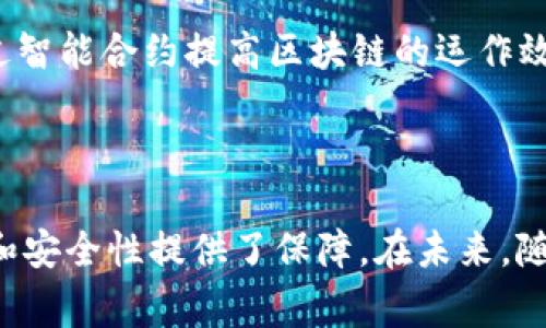 签发到区块链是指将某种信息、数据或资产的凭证以数字化的形式记录到区块链网络中。这一过程通常通过加密技术来确保信息的安全性和不可篡改性，从而保证信息的真实性和有效性。

区块链是一种去中心化的分布式账本技术，其核心特征包括透明性、安全性和不可更改性。当信息被签发到区块链上后，该信息就会被多个参与者共同验证并记录在区块链的区块中。此后，该信息就成为一个永久的、可以追踪的数字记录。

### 签发到区块链的关键功能和应用

1. 信息的安全存储
在传统的数据库中，数据存储在中心化的服务器上，容易受到黑客攻击或数据丢失的威胁。而区块链通过去中心化的方式，将信息分散存储，降低了单点故障的风险。每个节点都有一份完整的账本副本，这意味着即使某个节点失效，数据依然安全。

2. 提高信息透明度
由于区块链的公开特性，任何人都可以查看存储在链上的信息。这对于需要高透明度的行业，如供应链管理、金融服务等尤为重要。通过区块链，用户可以追踪商品源头，确保交易的透明和责任的可追溯性。

3. 确保信息的真实性
数据一旦被记录到区块链中，就不可更改。每一笔信息都有时间戳，并且添加了加密签名，确保其来源的真实性。这一特点使得区块链在防伪和保护知识产权等领域得到了广泛应用。

4. 降低运营成本
通过区块链技术，企业可以减少中介的需求，从而降低交易和运营成本。例如，在跨境支付中，传统金融系统通常需要几天才能完成交易，而通过区块链可以即时完成，这不仅节省了时间，也降低了交易费用。

### 签发到区块链的实际案例

案例一：供应链管理
在供应链管理中，产品的每一个环节都可以记录到区块链上。比如，一家食品公司可以将其产品从农场到超市的整个过程都记录下来，消费者可以通过扫描二维码了解产品的来源、生产过程和运输情况。这种透明度不仅增强了消费者的信任，也促使企业对每个环节进行严格把控，提升产品质量。

案例二：数字身份管理
在数字身份管理领域，区块链可以为人们提供一种安全、去中心化的身份验证方式。用户可以在区块链上创建自己的数字身份，这一身份可以在不同服务之间安全地进行验证。相较于传统的身份管理方式，区块链能够更好地保护个人隐私，减少身份盗用的风险。

案例三：版权保护
艺术家和创作者常常面临版权被侵犯的风险。通过将他们的作品信息签发到区块链上，创作者可以获得该作品的永久证据，确保其合法权益。这种方式不仅提高了版权保护的效率，同时也为作品的购买和销售提供了透明的记录，促进了创作者与消费者之间的信任。

案例四：智能合约
智能合约是区块链的一项创新功能，它允许用户在区块链上创建自动执行的协议。这种合约在达到预设条件后会自动执行，无需第三方介入。这在房地产交易、金融合约等多个领域都有广泛应用，极大地提高了交易的效率和安全性。

### 未来展望

1. 行业的数字化转型
随着区块链技术的不断成熟，各行业将在数字化转型的过程中加大对区块链的利用。金融、物流、医疗、能源等领域都将受到区块链技术的深刻影响，推动行业的创新和发展。

2. 监管与合规
区块链技术的快速发展也引发了监管机构的关注。各国政府将在区块链领域制定相关政策，以确保技术应用的合规性与安全性。未来，我们可能会看到更多关于区块链的法律法规出台，以更好地规范行业发展。

3. 区块链与其他技术融合
未来，区块链将与大数据、人工智能等技术实现深度融合。通过数据分析，区块链能够提供更有用的信息和预测。而AI技术则可以通过智能合约提高区块链的运作效率。这种跨技术的协同创新将为各行各业带来新的机遇。

### 结论

签发到区块链是现代数字经济发展的一种重要趋势。它不仅带来了信息存储和传递方式的变革，更为各行各业的运营效率、透明度和安全性提供了保障。在未来，随着技术的不断进步，区块链的应用将愈发广泛，影响我们的生活和商业环境。