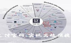 全面了解uPay支付官网：实现高效便捷的支付解决