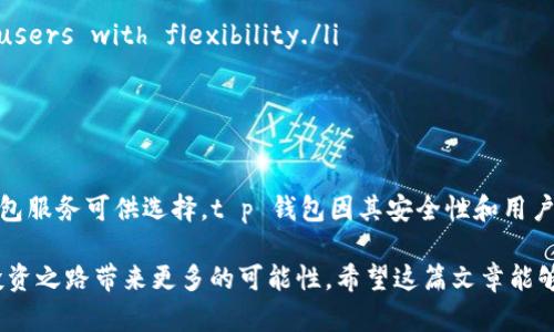 在当今快速发展的数字货币市场，越来越多的用户开始关注如何高效地管理和交易他们的加密资产。t p 钱包作为一种流行的数字钱包，正吸引着越来越多的投资者。在这个背景下，许多人开始问：t p 钱包可以闪兑比特币吗？本文将深入探讨这个问题，并为您提供更全面的解答。

t p 钱包简介
在讨论闪兑比特币之前，有必要先了解一下 t p 钱包。t p 钱包是一种以用户为中心的数字资产管理工具，允许用户存储、发送和接收多种类型的加密货币。它采用了先进的安全技术，确保用户的资产不受威胁。

这个钱包的设计初衷是让用户能够简单、安全地进行加密货币的交易。t p 钱包支持多种主流的加密货币，不仅仅局限于比特币，还包括以太坊、瑞波币等。用户可以在钱包内自由切换不同的数字货币，加速交易的便捷性。

闪兑比特币的概念
闪兑是一种快速的加密货币交换方式，用户可以几乎实时地将一种比特币转换为另一种加密资产。与传统交易所相比，闪兑的交易速度更快，用户体验更高。对于希望抓住市场波动机会的投资者而言，闪兑功能尤为重要。

那么，t p 钱包是否支持这样的闪兑功能呢？我们来进一步分析。

t p 钱包的闪兑功能
经过对 t p 钱包平台的深入研究，我们发现，t p 钱包确实提供了闪兑服务。用户可以在钱包内轻松选择要交换的两种不同的加密货币，并立即进行交易。这个过程简单而快捷，大大提高了用户的交易效率。

使用闪兑功能时，用户只需按照以下步骤进行操作：
ol
li打开 t p 钱包，并登录您的账户。/li
li在主界面上找到闪兑功能选项。/li
li选择要闪兑的货币对，例如比特币和以太坊。/li
li输入您希望交换的金额，并确认交易。/li
li查看交易确认信息，等待几秒钟后完成交易。/li
/ol

通过这样的简单流程，用户便可以实现不同数字货币之间的闪兑，提升投资的灵活性。

t p 钱包的安全性
当然，在进行任何数字货币交易时，安全性都是用户最为关心的问题之一。t p 钱包采用了多重安全防护措施。例如，它支持两步验证和加密技术，以确保用户的资产安全。此外，钱包内的私钥管理也非常严谨，用户的数字资产不容易被盗取。

用户反馈与体验
根据用户的反馈，t p 钱包的闪兑功能得到了广泛的认可。许多用户表示，闪兑的速度和便捷性使得他们可以在瞬息万变的市场中迅速做出反应，从而抓住投资机会。用户们也常常提到，t p 钱包的界面友好，使得加密货币交易不再复杂，即使是初学者也能够轻松上手。

如何选择合适的钱包
虽然 t p 钱包提供了优质的闪兑服务，但在选择数字钱包时，用户仍需慎重考虑。理想的钱包应该具备以下几个特点：
ul
listrong安全性：/strong钱包的安全措施是首要因素，应确保用户资产的安全性。/li
listrong用户体验：/strong界面，操作便捷，可以让用户轻松上手。/li
listrong支持的货币种类：/strong wallets should support a wide range of cryptocurrencies to provide users with flexibility./li
listrong社区支持：/strong一个活跃的用户社区，能够为新手提供问题解答和使用建议。/li
/ul

结论
总体而言，t p 钱包确实支持闪兑比特币等数字货币的功能，为用户提供了灵活高效的交易途径。尽管市场上有许多钱包服务可供选择，t p 钱包因其安全性和用户友好性而受到欢迎。无论您是投资新手还是经验丰富的交易者，t p 钱包都能为您的加密货币交易提供强有力的支持。

在选择钱包时，您可根据自身的需求，挑选适合的服务。随着加密货币市场的不断发展，拥有一款优秀的钱包将为您的投资之路带来更多的可能性。希望这篇文章能够帮助到您更好地理解 t p 钱包，并选择适合自己的闪兑工具。