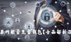 比特币交易网能否充当钱包？全面解析及安全建