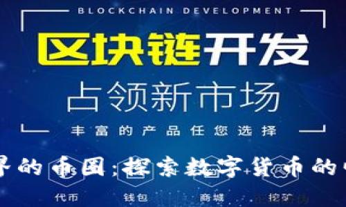 区块链世界的币圈：探索数字货币的崛起与未来