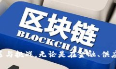    区块链发展要点：揭示技术进步背后的关键因