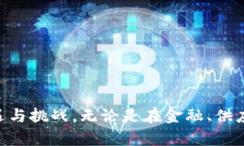    区块链发展要点：揭示技术进步背后的关键因素与未来影响  /   
 guanjianci  区块链, 技术进步, 未来影响, 发展要点  /guanjianci 

一、引言
区块链技术自2008年比特币推出以来，迅速成为全球关注的焦点。这项技术不仅仅是一种数字货币的基础，更是开发去中心化应用和智能合约的革命性工具。随着技术的不断演进，区块链的发展要点也变得愈发复杂和多元。本文将深入探讨区块链发展的关键要点，分析其技术进步、实际应用、挑战与未来影响。

二、区块链技术的基本概念
在了解区块链的发展要点之前，有必要首先明确区块链的基本概念。区块链是一种分布式账本技术，允许在多个节点之间安全、透明地记录交易。每个交易记录被打包成一个“区块”，并与前一个区块链接形成“链”的结构。这种去中心化的特点使得区块链能够防止数据篡改，提高数据的透明性与安全性。

三、区块链技术的发展要点

h41. 技术进步/h4
区块链技术的发展迅速。从最初的比特币到后来的以太坊，技术的迭代成为推动数字经济的重要力量。技术进步主要体现在以下几个方面：
ul
    listrong共识机制的演进：/strong常见的共识机制包括工作量证明（PoW）和权益证明（PoS）。后者因其更高的能源效率和可扩展性而受到青睐。/li
    listrong智能合约的普及：/strong智能合约是一种自动执行的合约，提升了交易的效率。它简化了合约履行的过程，降低了风险。/li
    listrong跨链技术的发展：/strong跨链技术使不同区块链之间能够互通，打破了传统区块链的孤岛效应。/li
/ul

h42. 实际应用场景/h4
区块链技术的实际应用场景广泛。各个行业正在探索如何利用区块链技术来提升效率、透明性和安全性。
ul
    listrong金融服务：/strong在金融行业，区块链技术已经被广泛应用于国际汇款、资产管理、证券交易等领域，降低了中介费用，提升了交易速度和安全性。/li
    listrong供应链管理：/strong区块链能够实时追踪产品来源，提升供应链的透明度与效率。通过智能合约，所有相关方可以即时获取信息，避免供应链中的信息不对称。/li
    listrong医疗健康：/strong在医疗行业，区块链可用于保护患者隐私数据，确保数据的安全存储与共享。/li
    listrong身份认证：/strong区块链技术可提升身份认证的安全性，降低欺诈风险，为用户提供更好的隐私保护。/li
/ul

h43. 行业挑战/h4
尽管区块链技术发展迅速，但它也面临诸多挑战：
ul
    listrong法规与合规：/strong区块链的去中心化特点使得其在法律和监管中的定位仍不明确，各国政府正在探索适合的监管框架。/li
    listrong技术瓶颈：/strong在扩展性、安全性和互操作性等方面，技术仍需不断，以应对未来大规模应用的需求。/li
    listrong公众认知：/strong区块链技术的复杂性使得部分公众难以理解其真正的价值，教育与宣传仍需加强。/li
/ul

四、未来影响与展望
随着技术的发展和应用场景的丰富，区块链将对多个行业产生深远的影响。
ul
    listrong促进数字经济发展：/strong区块链将推动数字经济的发展，促进全球贸易的透明化和去中心化。/li
    listrong提升社会信任：/strong通过透明、公正的交易，区块链有助于提升社会对于各种交易和服务的信任度。/li
    listrong加速创新：/strong区块链将催生更多创新型企业和商业模式，推动整个市场的进步。/li
/ul

五、结语
区块链作为一项具有颠覆性的技术，正前所未有地改变着我们的世界。通过深入了解其发展要点，我们可以更好地把握这一趋势所带来的机遇与挑战。无论是在金融、供应链还是医疗等领域，区块链都显示出了强大的生命力和应用潜力。未来，随着技术的不断进步与社会认知的提高，区块链的影响将愈加深远。