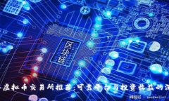 2023年虚拟币交易所推荐：可靠平台与投资收益的