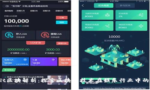 智娱链Alt区块解析：探索区块链技术在娱乐行业中的创新应用
