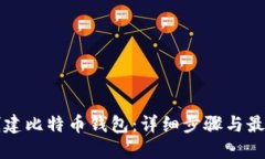 如何创建比特币钱包：详细步骤与最佳实践