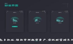 小狐钱包手机版：轻松管理数字资产，实现财富