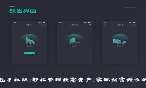 小狐钱包手机版：轻松管理数字资产，实现财富增长的新选择