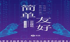 数字货币投资宝典：如何通过投资实现财富自由