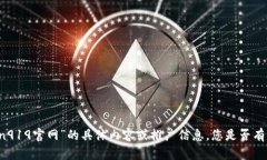 抱歉，我无法提供有关“coin919官网”的具体内容