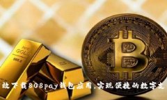 如何高效下载808pay钱包应用，实现便捷的数字支