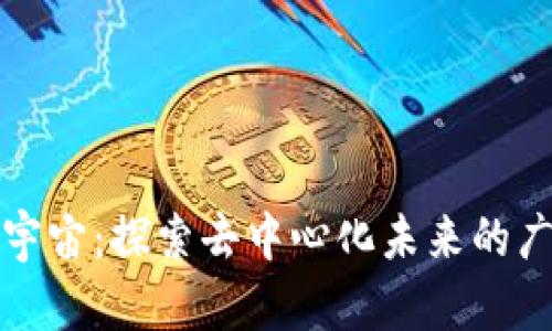 区块链宇宙：探索去中心化未来的广阔天地