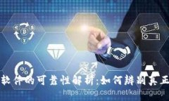 虚拟币赚钱软件的可靠性解析：如何辨别真正的