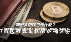 如何设置USDT钱包的最高权限以确保安全性和便利