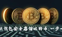 如何使用纸钱包安全存储比特币：一步一步的指