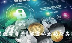小狐钱包支持哪些数字资产？解密以太坊及其他