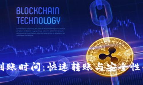 SHIB钱包到账时间：快速转账与安全性的完美平衡