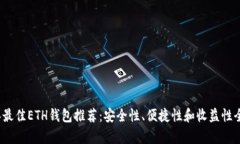2023年最佳ETH钱包推荐：安全性、便捷性和收益性