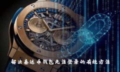 解决泰达币钱包无法登录的有效方法