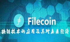 中国区块链技术的应用及其对未来经济的影响