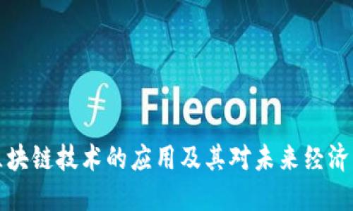中国区块链技术的应用及其对未来经济的影响