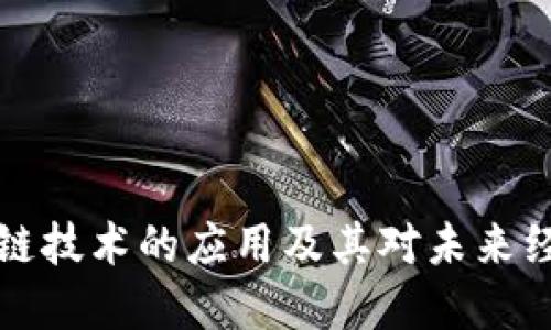 中国区块链技术的应用及其对未来经济的影响