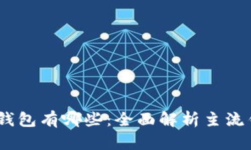 USDT支持的钱包有哪些：全面解析主流钱包及其特点