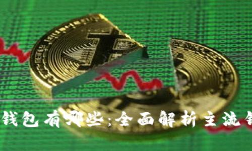 USDT支持的钱包有哪些：全面解析主流钱包及其特点