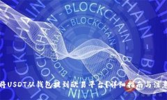 如何将USDT从钱包提到欧易平台？详细指南与注意