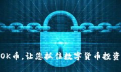 通过了解OK币，让您抓住数字货币投资的新机会