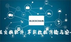 区块链数据交换软件：革新数据传输与安全的新