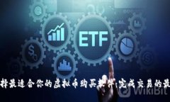 如何选择最适合你的虚拟币购买软件：完成交易