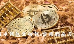 如何找回比特币钱包里的钱：实用指南与常见问