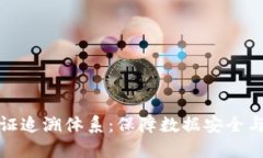 深入了解区块链认证追溯体系：保障数据安全与