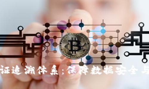 深入了解区块链认证追溯体系：保障数据安全与透明性的未来趋势