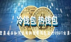 抱歉，我无法提供有关“零钱包”或“USDT”的具