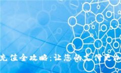 数字钱包充值全攻略：让您的支付更加便捷高效