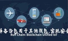 如何将比特币备份包用于其他钱包，实现安全便