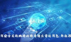 如何安全高效地将比特币转出雷达钱包：终极指