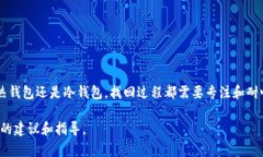 找回钱包地址的密钥或密码是一个复杂且需要谨