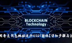 如何使用夸克钱包地址进行USDT转账？详细步骤与
