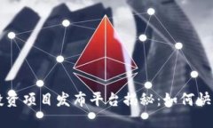 区块链零投资项目发布平台揭秘：如何快速获取