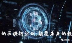 马斯克的区块链计划：颠覆未来的数字经济