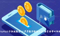 MetaMask手机版教程：一步步教你轻松入门，畅享去