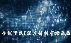 为何虚拟币全线下跌？深度解析市场原因与未来