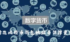如何修改比特币钱包地址并保障资金安全